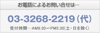 お電話によるお問い合わせは：03-3268-2219（代）受付時間AM9:30～PM5:30（土・日を除く）